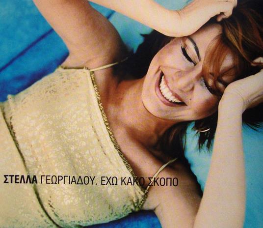 Echo Kako Skopo - CD Audio Singolo di Stella Georgiadou