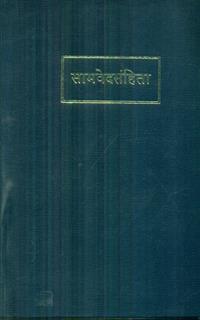 Samaveda Samhita 5vv