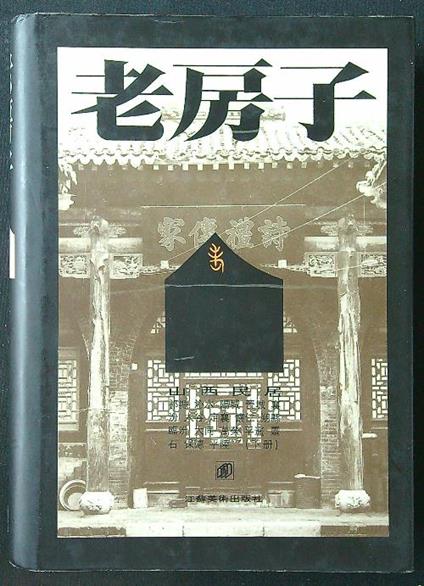 Old Houses. Traditional Chinese Dwellings of Shanxi vol. 2 - copertina