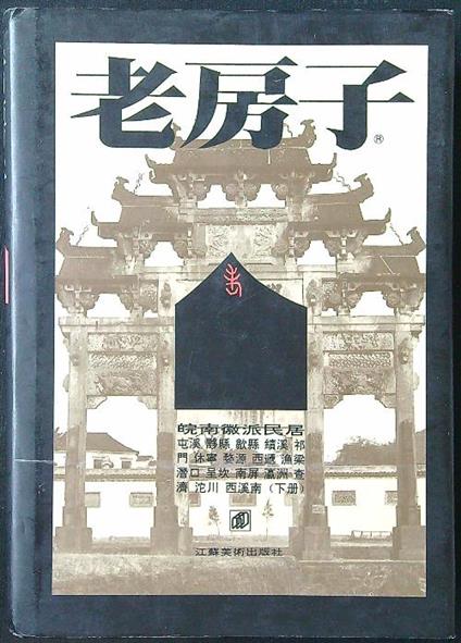 Old Houses. Family Houses in the Huizhou Style in Southern Anhui vol. 2 - copertina