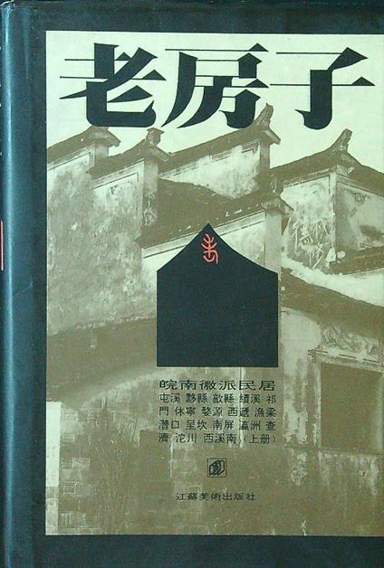 Old Houses. Family Houses in the Huizhou Style in Southern Anhui vol. 1 - copertina
