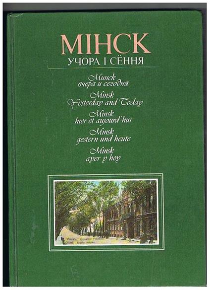 MIHCK ????? ? ?????. Minsk Yesterday and Today. Minsk hier et aujourd'hui. Minsk gestern und heute. Minsk ayer y hoy - copertina