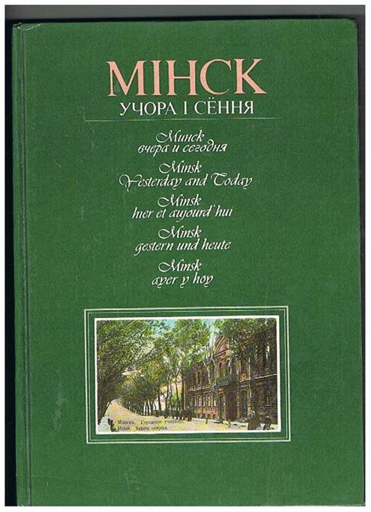 MIHCK ????? ? ?????. Minsk Yesterday and Today. Minsk hier et aujourd'hui. Minsk gestern und heute. Minsk ayer y hoy - copertina