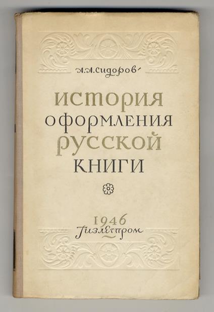 (Storia del design del libro russo). история оформления русской книги - copertina