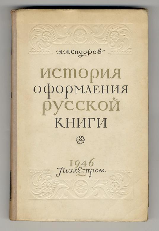 (Storia del design del libro russo). история оформления русской книги - copertina