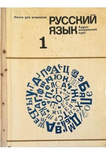 Lingua russa 1: Corso audiovisivo per allievi stranieri - copertina