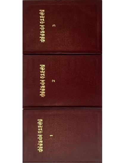 Scritti scelti del compagno Kim Il Sung - completo in 3 voll - Il Sung Kim - copertina