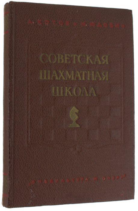 Sovietskaia Sciakmatnaia Skola [Chess Soviet School] - copertina