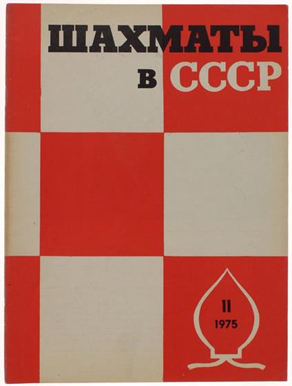 CHESS IN U.R.S.S. (SCIAKMATI V SSSR). N. 11 - Noiabr 1975 (in russo) - copertina