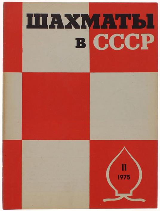 CHESS IN U.R.S.S. (SCIAKMATI V SSSR). N. 11 - Noiabr 1975 (in russo) - copertina