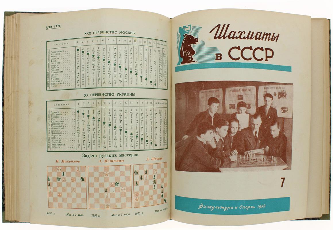 CHESS IN U.R.S.S. (SCIAKMATI V SSSR) [Russian chess magazine]: volume 1952 complete in 12 issues.