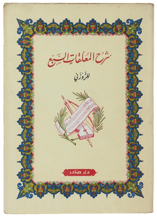 Explanation Of The Seven Pendants (Arabic Edition) - Hussein Bin Ahmed Zuzni. - No Date, - 1970 - copertina