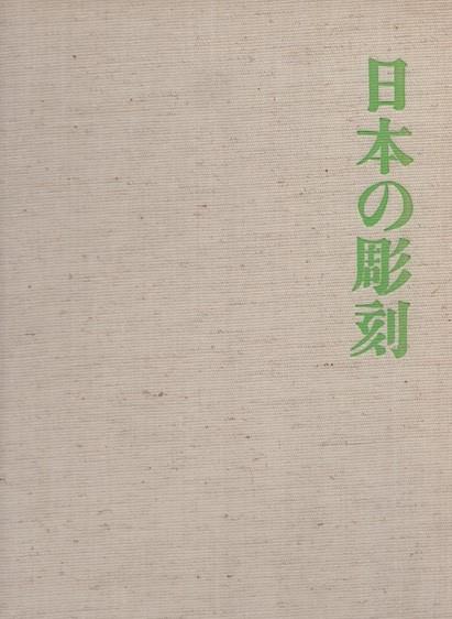 Capolavori Della Scultura Giapponese - Edward J. jr. Kidder - copertina