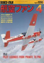 How to obtain pilot licenses from private to pro (Koku-Fan. April 1990, Vol. 39, No.4)