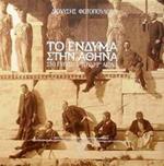 Athenian Fashions: At the Turn of the 19th Century