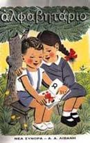 Alfavitario / αλφαβητάριο - copertina