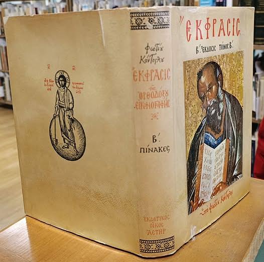 Ekphrasis tes orthodoxou eikonographias. Tomos B - copertina