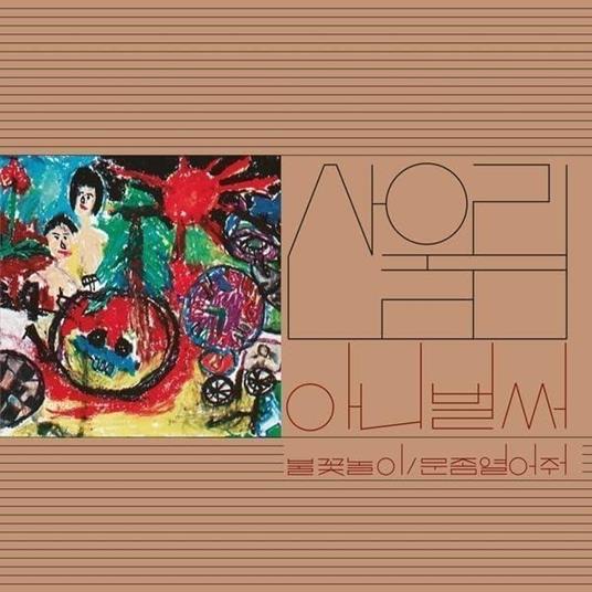 Vol. 1. Already Now - Vinile LP di Sanullim