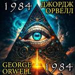 George Orwell. 1984. ?????? ??????. 1984