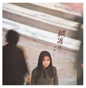 CD Tsunawatari Hako Yamasaki