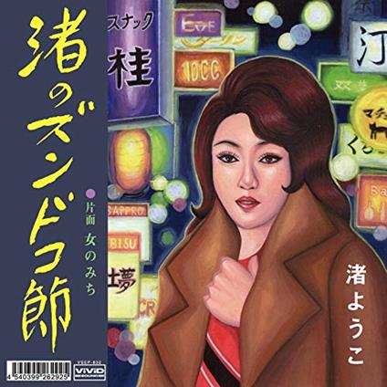 Nagisa No Zundoko Bushi - Vinile LP di Yoko Nagisa