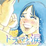 Drama To Namida - Natsukashii Omoide To.Ano Koro No Uta- (2 CD)