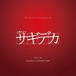 Taniguchi Naohisa - Original Sound Track Doyou Drama Sagideka