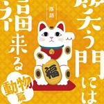 Warau Kado Ni Ha Fuku Kitaru Doubutsu Hen