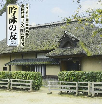 Ginei No Tomo(33) Heisei 28 Nendo Nippon Columbia Ginei Concours Yuushuu - CD Audio