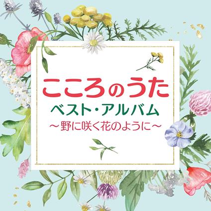 Kokoro No Uta Best Album-No Ni Saku Hana No Youni - - CD Audio