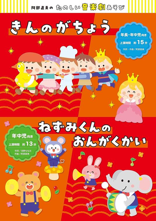 Abe Naomi No Ongakugeki Asobi Kin No Gachou/Nezumi Kun No Ongakukai (Sleeve Case - CD Audio
