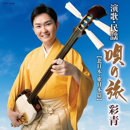 Ryusei Enka Minyou-Uta No Tabi--Kita Nihon .Higashi Nihon Hen- - CD Audio di Ryusei