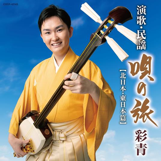 Ryusei Enka Minyou-Uta No Tabi--Kita Nihon .Higashi Nihon Hen- - CD Audio di Ryusei