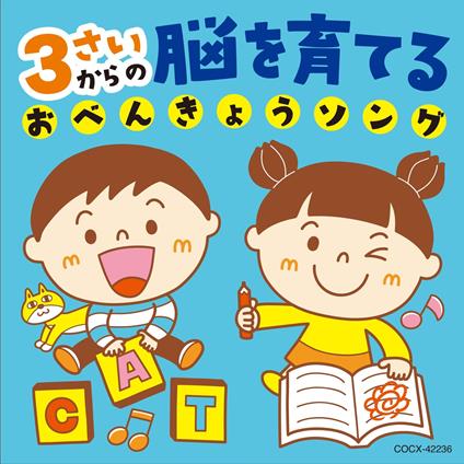 Columbia Kids 3Sai Kara No Nou Wo Sodateru Obenkyou Song - CD Audio