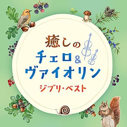 Iyashi No Cello&Violin-Ghibli Best - CD Audio