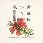 Wind From Okinawa: Okinawa Traditional & Beautiful Songs