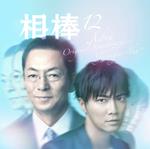 Aibou Season 12 (Colonna sonora)
