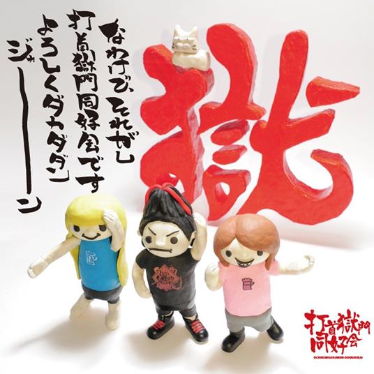 Na Wake De.Soregashi Uchikubi Gokumon Doukoukai Desu Yoroshiku Dakadadan - CD Audio di Uchikubigokumon-Doukoukai