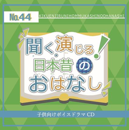 Kiku.Enjiru!Nihon Mukashi No Ohanashi 44 - CD Audio