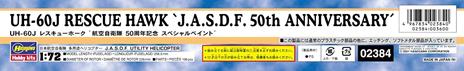 1/72 UH-60J RESCUE HAWK J.A.S.D.F. 50th ANNIVERSARY - 3