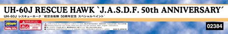1/72 UH-60J RESCUE HAWK J.A.S.D.F. 50th ANNIVERSARY - 4