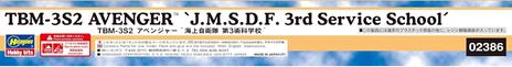 1/72 TBM-3S2 AVENGER J.M.S.D.F. 3rd Service School - 4