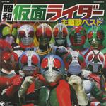 Shouwa Masked Rider Thema Songs (2Cd)