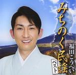 Michinoku Minyou Best