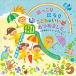 Hokkori Horori Kodomo No Ii Uta Atsumemashita.-Sotsuen & Message Song-
