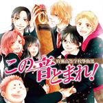 Tokise Koukou Soukyokubu - Kono Oto Tomare!-Tokise Koukou Soukyokubu-