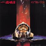 Mobile Suit Gundam III. Meguriai Sora (Limited Japanese Edition) (Colonna sonora) (Japanese Edition)
