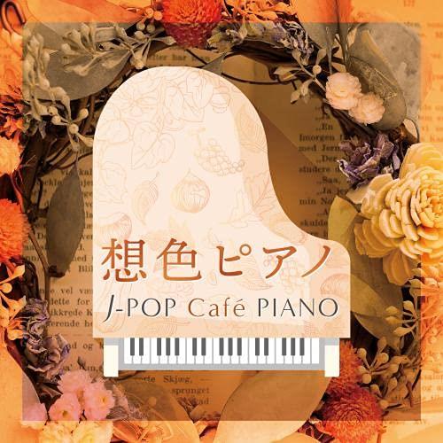 Omoiro Piano J-Pop Cafe Piano - CD Audio