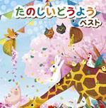 Tanoshii Douyou (Reissued:Kicw-6383/4)