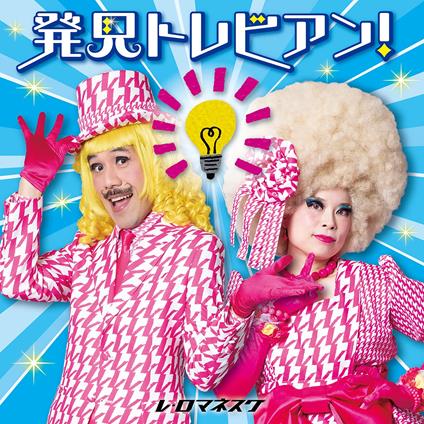 Hakken Torebian!-Totemo Ii.Jiyuu Kenkyuu No Hint- - CD Audio